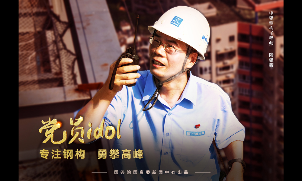 中建鋼構工程師 陸建新