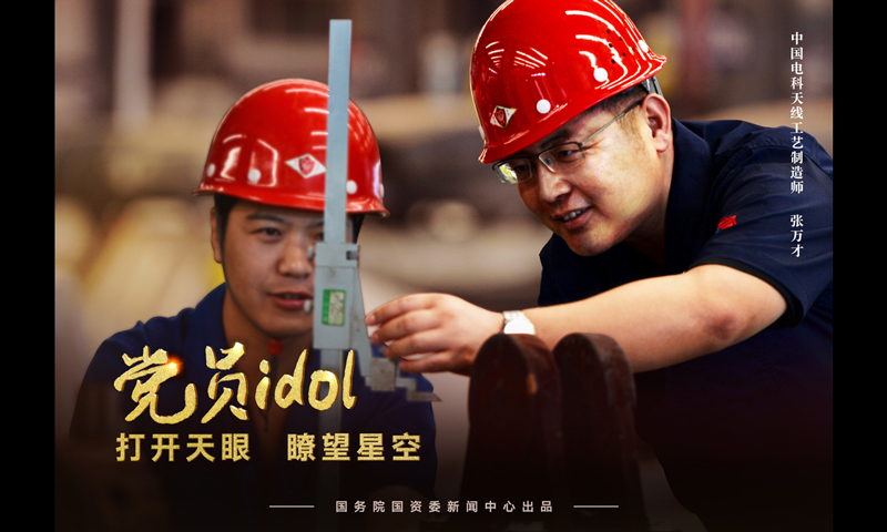 “打開天眼、瞭望星空”的天線工藝制造師張萬才