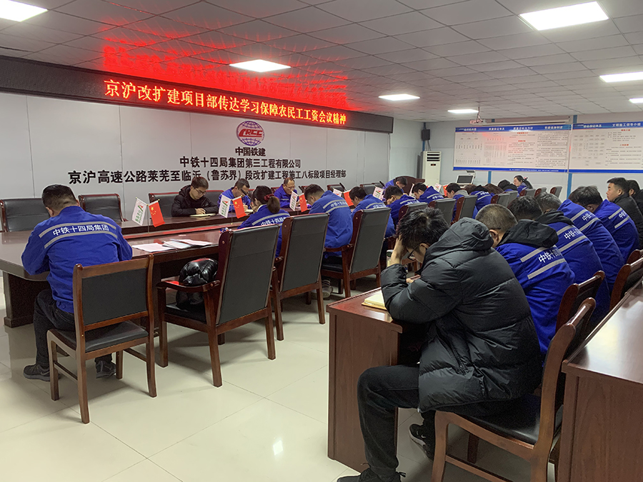 該公司所屬各項目加強協作隊伍管理，建立對協作隊伍的評價體系，將保障農民工工資發放作為硬性評價指標，實行欠薪一票否決制；加大普法宣傳力度，提高農民工維權意識，切實保障農民工權益。該公司臨大高速公路項目自進場后，設立了“農民工專員”崗位，負責建立農民工花名冊、勞務合同管理、接待農民工來訪等工作，進一步規范勞務管理。圖為傳達學習保障農民工工資發放會議精神。（王宣 攝）