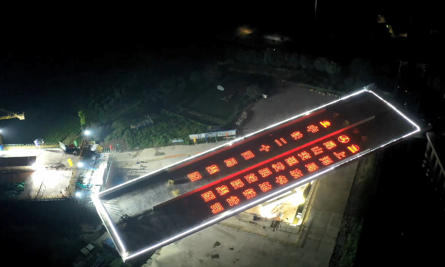 轉體過程通過一套兩臺ZLD600型液壓、同步、自動連續牽引設備，控制梁端以0.75米/分的速率緩緩轉動；同時轉體過程配備智能轉體監測系統實時動態監測，確保了轉體過程安全平穩，實現了精準對接。