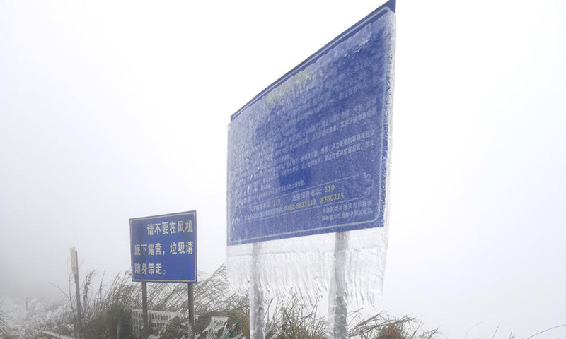 2月22日，廣東連續多日低溫致多地出現冰凍，國家能源集團國電電力廣東新能源公司東源蟬子頂風電場地處高海拔，電力設備及線路覆冰嚴重，該公司第一時間組織搶險救災突擊隊及時開展融冰，搶修受損線路，全力保障寒潮期間發供電安全穩定。強冷空氣讓廣東進入速凍模式，粵北高寒山區氣溫跌破0℃，海拔1300多米的東源蟬子頂風電場道路和設備大面積結冰，厚厚的凍冰包裹了指示牌。