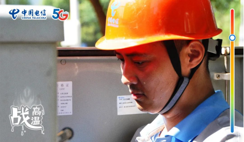 不畏酷暑，無懼“烤”驗  中國電信拼“炎”值！145.png