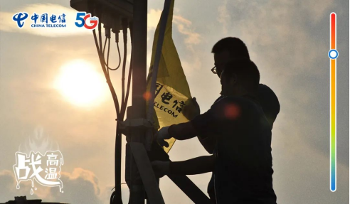 不畏酷暑，無懼“烤”驗  中國電信拼“炎”值！776.png