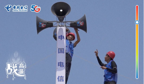 不畏酷暑，無懼“烤”驗  中國電信拼“炎”值！1011.png