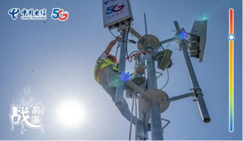 不畏酷暑，無懼“烤”驗  中國電信拼“炎”值！1220.png