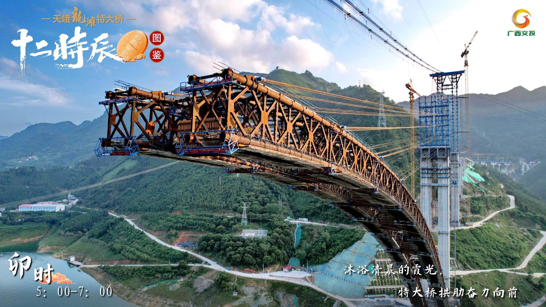 4.天峨龍灘特大橋十二時辰圖鑒 卯時 5：00-7：00 沐浴清晨的霞光，特大橋拱肋奮力向前.jpg