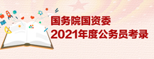 國務院國資委2021年度公務員考錄
