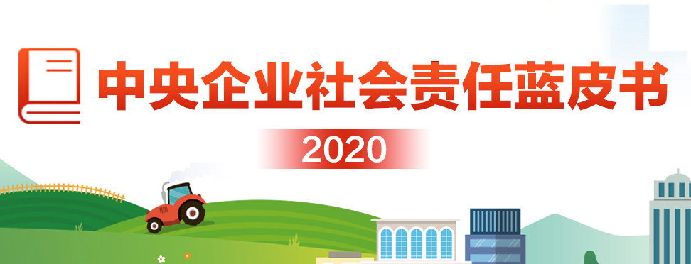 2020中央企業社會責任藍皮書