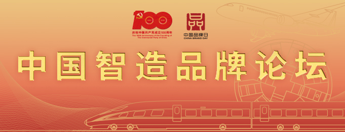 中國智造品牌論壇