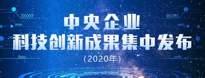 中央企業科技創新成果集中發布（2020年）