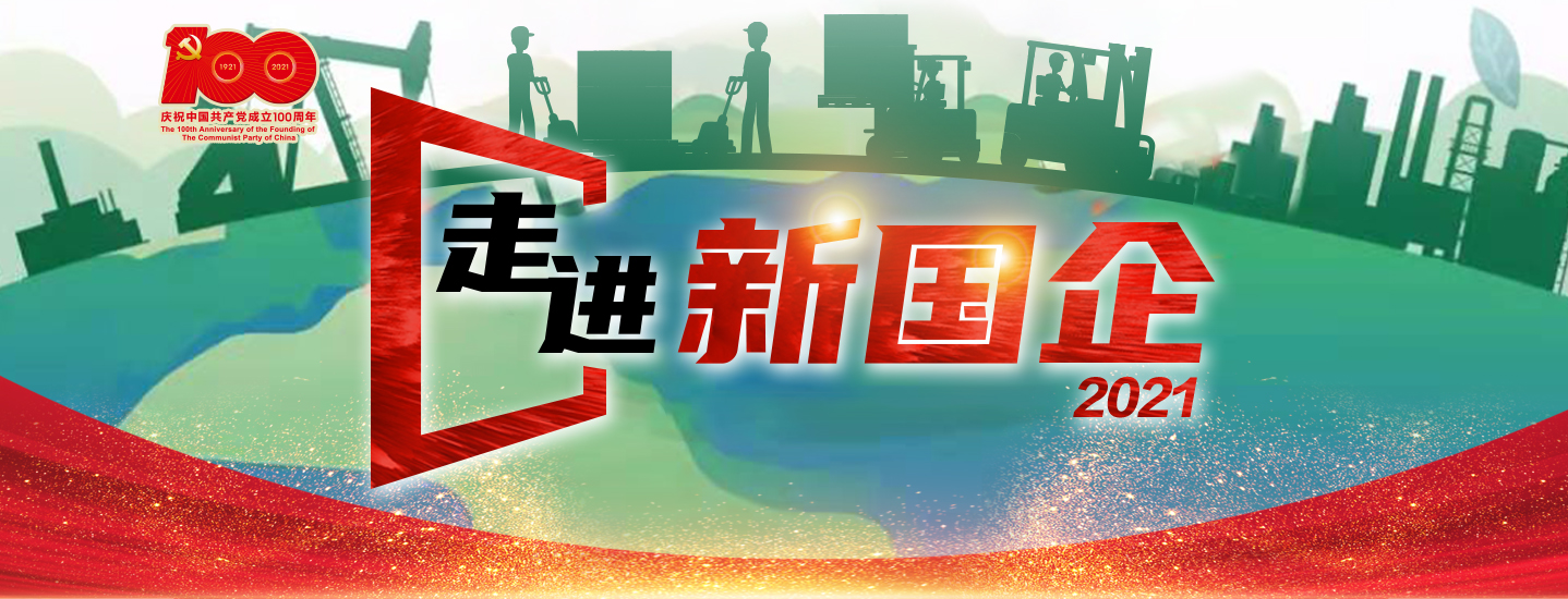 走進新國企2021