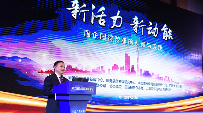 廣東省國資委主任、黨委書記李成致辭